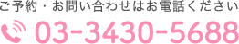 ご予約・お問い合わせはお電話ください