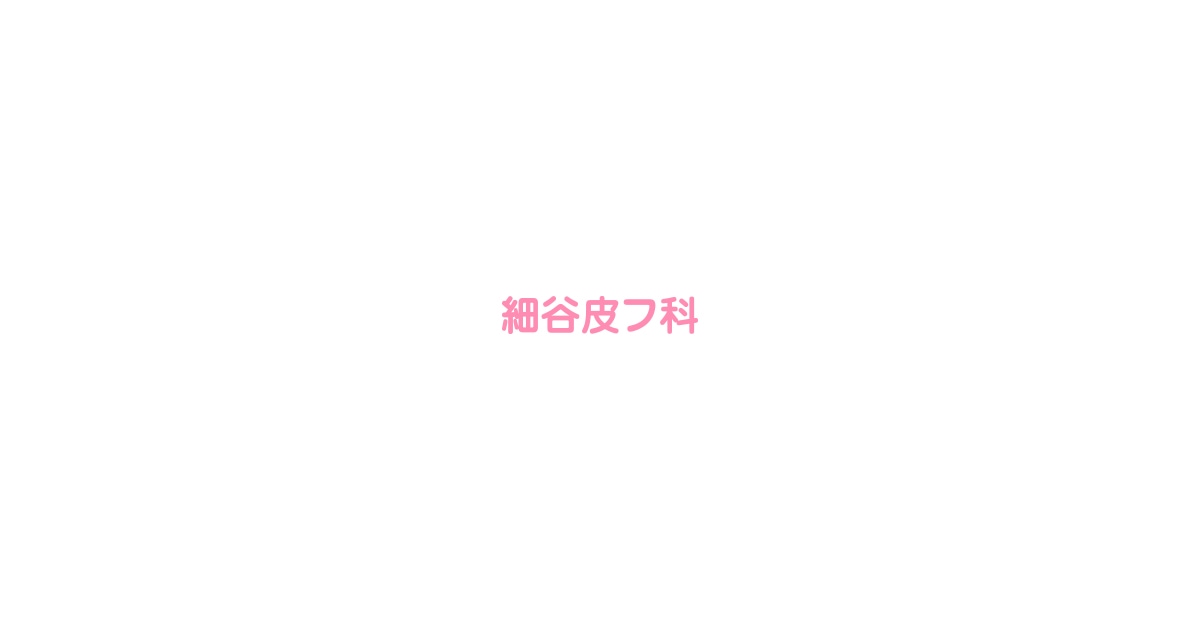 細谷皮フ科の外観